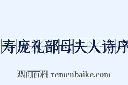 寿庞礼部母夫人诗序是什么意思的图片